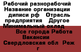 Рабочий-разнорабочий › Название организации ­ диписи.рф › Отрасль предприятия ­ Другое › Минимальный оклад ­ 18 000 - Все города Работа » Вакансии   . Свердловская обл.,Реж г.